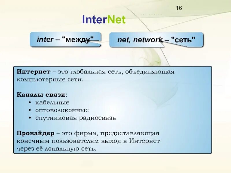 Провайдер. Интернет провайдер. Internet провайдер. Интернет провайдер это в информатике. Интернет провайдеры имя