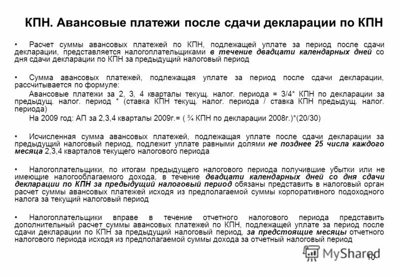 Осуществление авансовых платежей. Авансовые платежи по КПН. Корпоративный подоходный налог. Декларация по КПН. Сроки уплаты авансовых платежей по налогу на прибыль.