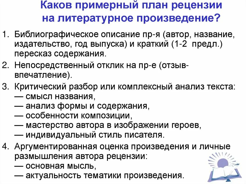 Создание рецензий. План рецензии на художественное произведение. Примерный план рецензии на литературное произведение. Как писать рецензию на литературное произведение. Как писать рецензию по литературе.