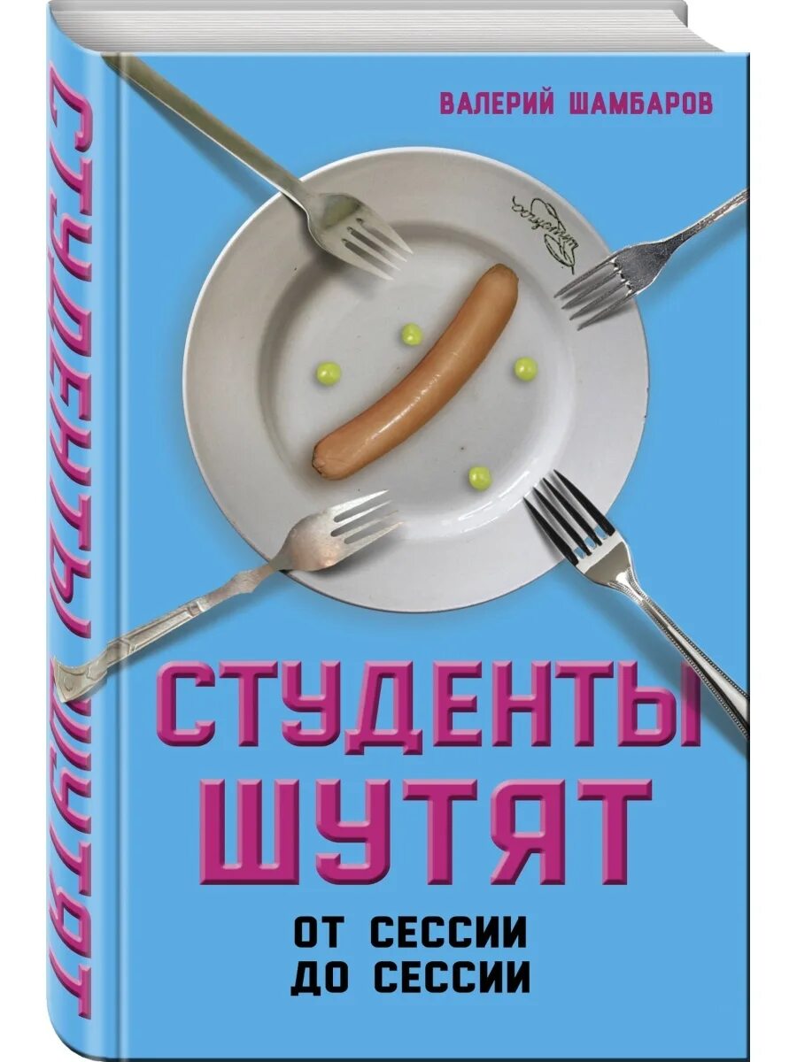 От сессии до сессии живут студенты. Шамбаров студенты шутят. Студент с книгами. Юмор про книги. Книги о студенческой жизни.