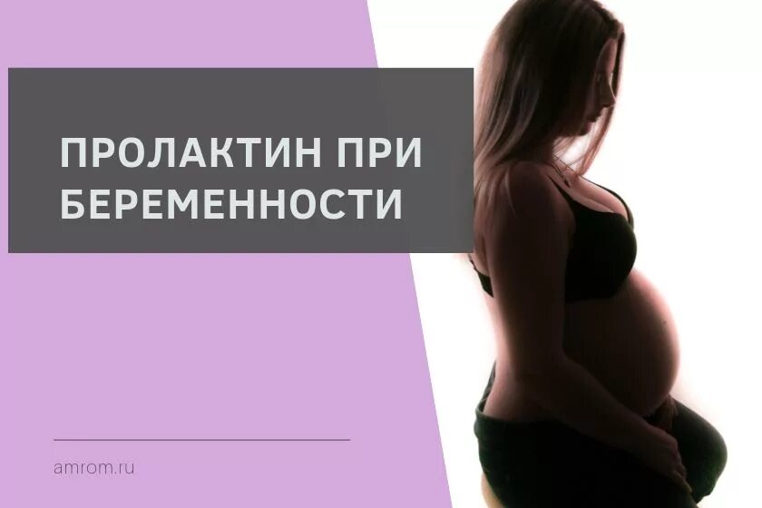 Повышен пролактин забеременела