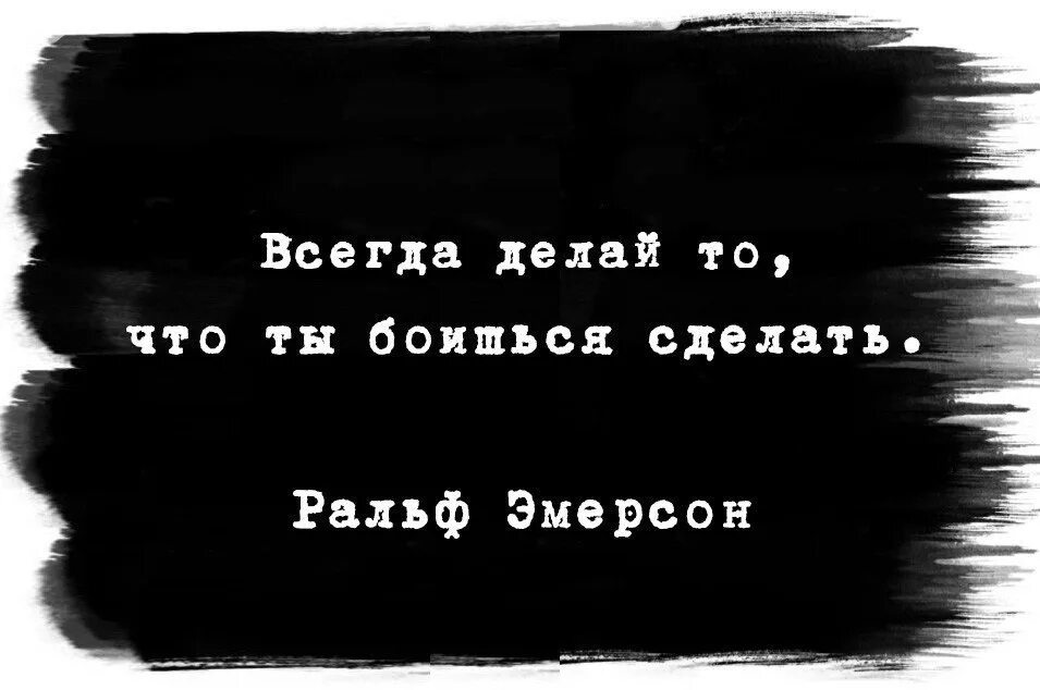 Что делать если боишься друзей. Сделай то что боишься. Боишься делай. Всегда делай то что боишься. Высказывание делай то чего боишься.