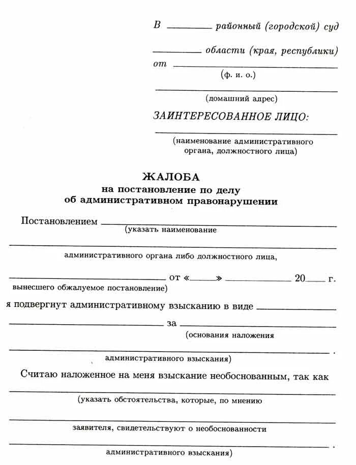 Подача кассационной жалобы по административном правонарушении. Заявление на обжалование административного штрафа образец. Образец жалобы на постановление по административному делу. Бланк жалобы на постановление об административном правонарушении. Жалоба на постановление по делу об административном правонарушении 1.