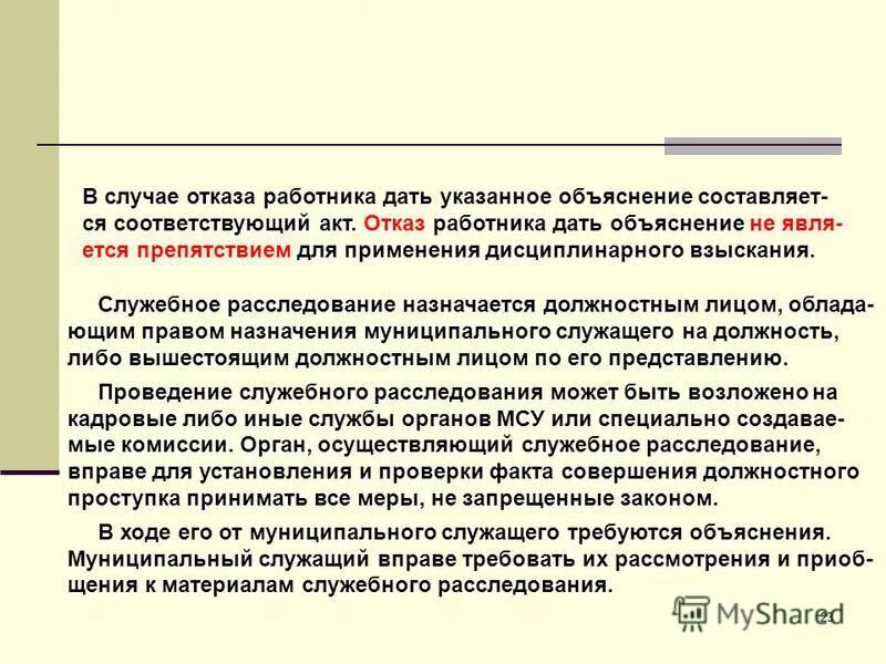 Обязанность давать объяснения. Объяснение муниципального служащего. Отказ работника. В случаи отказа или в случае. Акт служебного расследования без применения дисцип.взыскания.