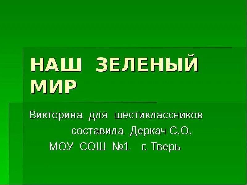 Зеленый мир слова. Наш зеленый мир.