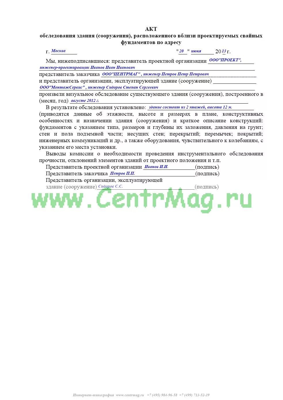 Акт обследования помещений зданий сооружений. Акт осмотра фундамента многоквартирного дома. Акт аварийного осмотра зданий и сооружений образец заполнения. Акт обследования кровли здания для капремонта.