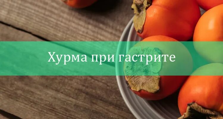 5 хурм. Диета на хурме. Хурма при гастрите. При гастрите можно есть хурму. Хурма диета номер 5.