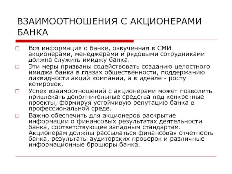 Акционеры верного. Имидж банка. Виды акционеров. Специфика взаимоотношений менеджмента и акционеров. Отношения менеджеров компании и акционеров.