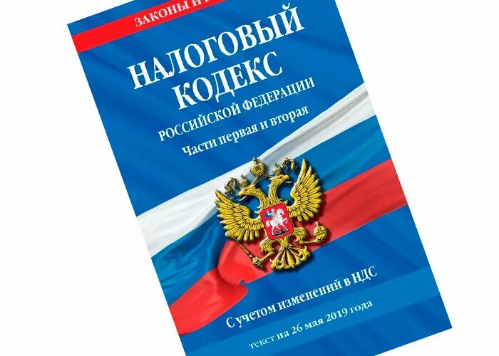 Налоговый кодекс. Налоговый кодекс Российской Федерации. Налоговый кодекс картинки. Гражданский кодекс РФ обложка. Нк рф 2018