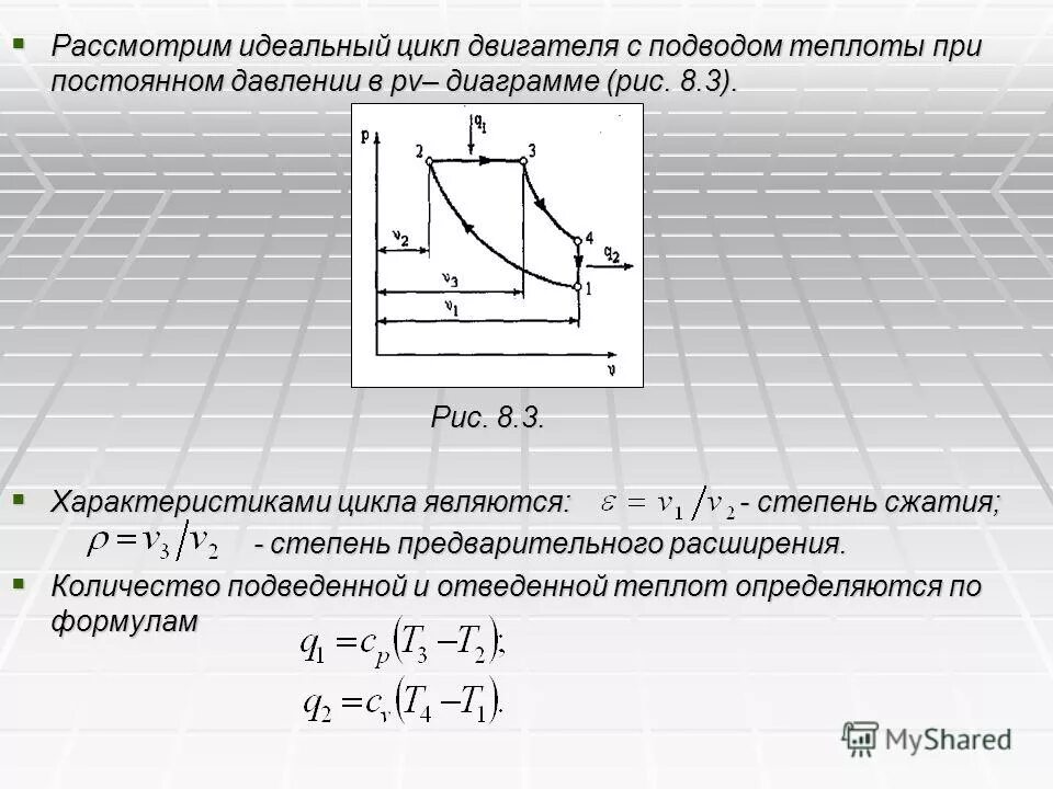 Цикл при постоянном давлении. Цикл двс с подводом теплоты при постоянном давлении. идеальный цикл двс с подводом теплоты при постоянном давлении. цикл двс с подводом тепла при постоянном давлении тs-координатах. цикл двс с подводом теплоты при постоянном давлении (цикл дизеля).