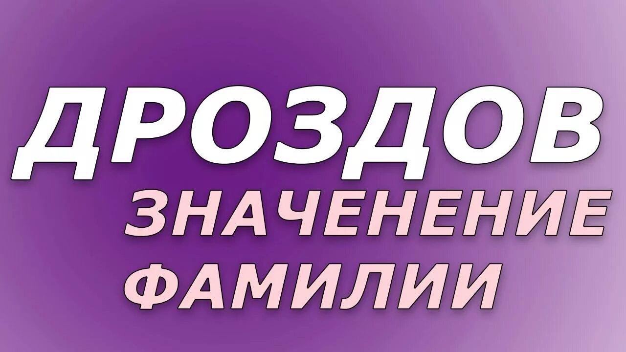 Фамилия дроздовы