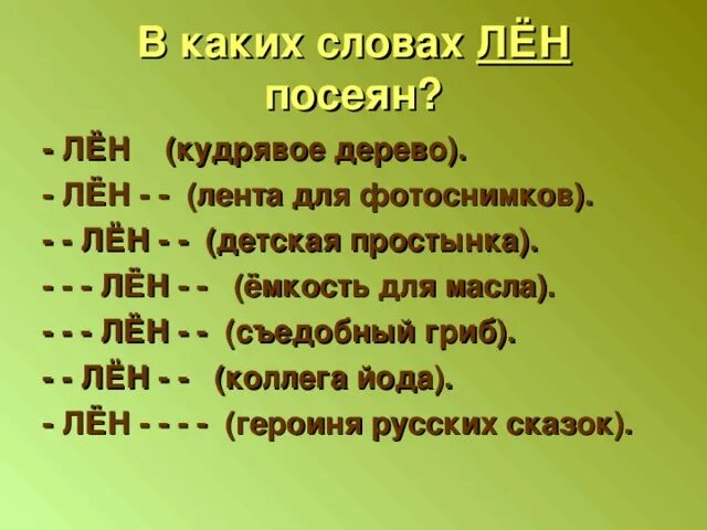 Лен текст. Рассказ про лен. Сырье льняной ткани. Уж мы сеяли сеяли ленок текст. Слово лен знаками.