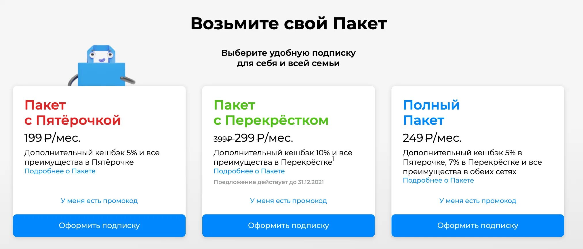 Подписка пакет для старых пользователей. Пакет перекресток подписка. Пакет х5 подписка. Пакет Пятерочка подписка. Подписка на пакет услуг.
