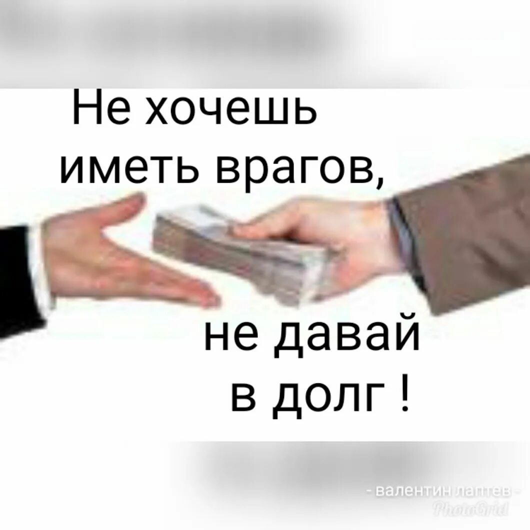 Хочешь дай в долг