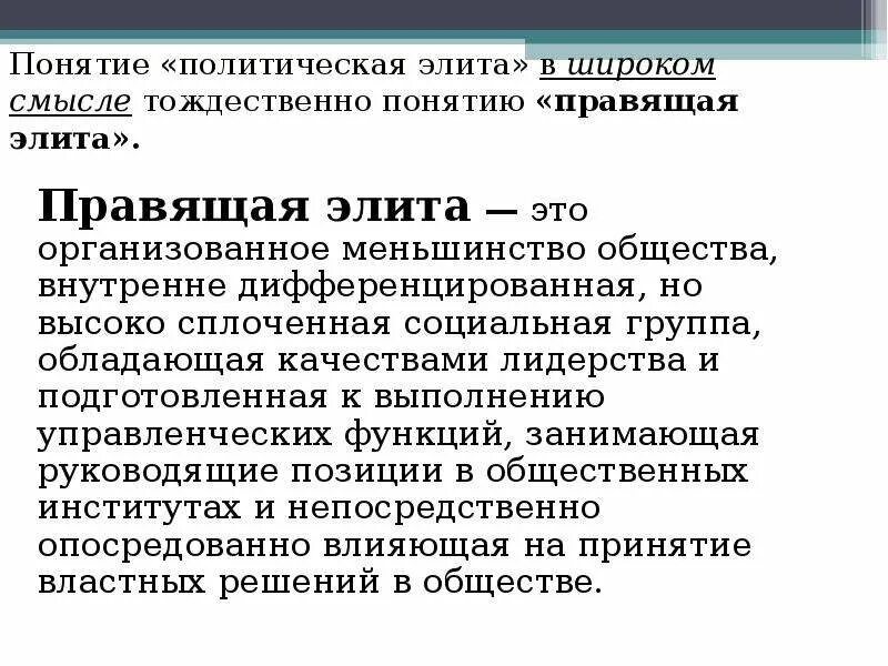 Оппозиционная политическая элита. Понятие политическая элита. Понятие политической элиты. Термины политической элиты. Правящая политическая элита.