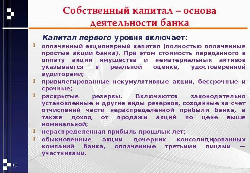 Участия в акционерном капитале. Капитал банка понятие. Акционерный капитал банка. Уставной капитал банка. Собственный капитал банка.