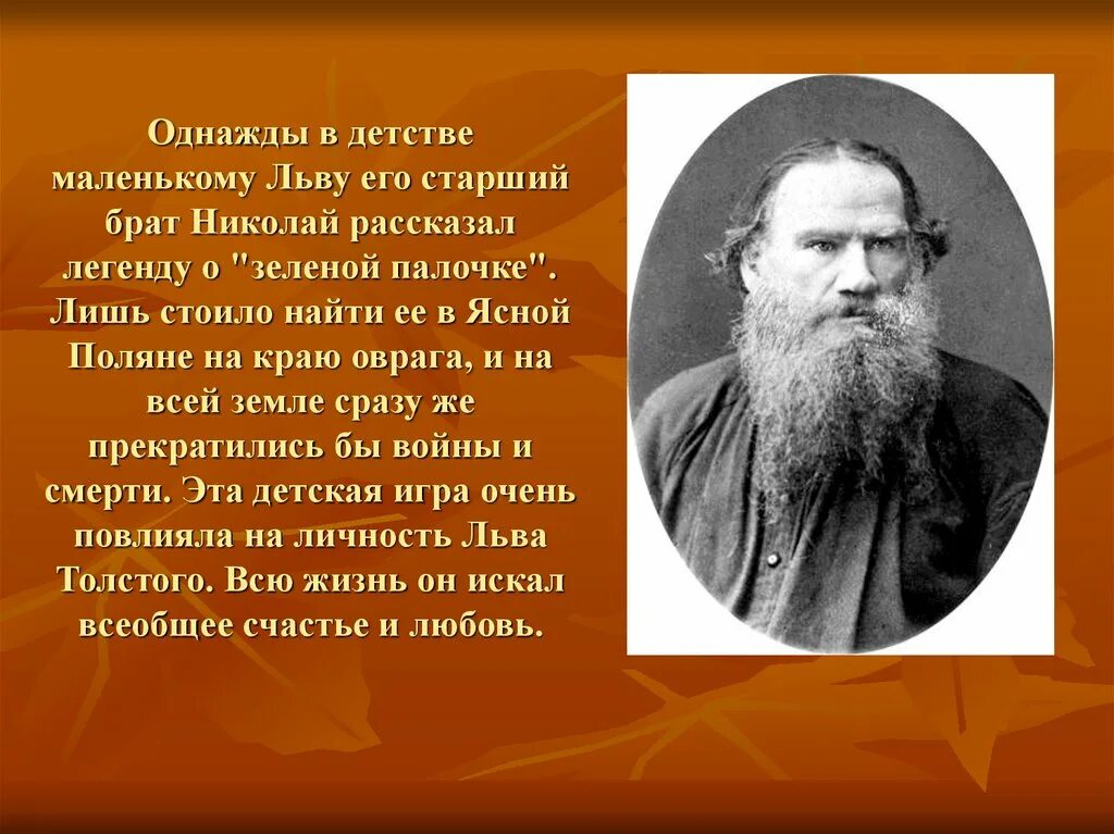 Льва Николаевича Толстого (1828-1910). Лев Николаевич толстой старший брат. Брат старший Льва Толстого в детстве. Толстой как жить рассказ