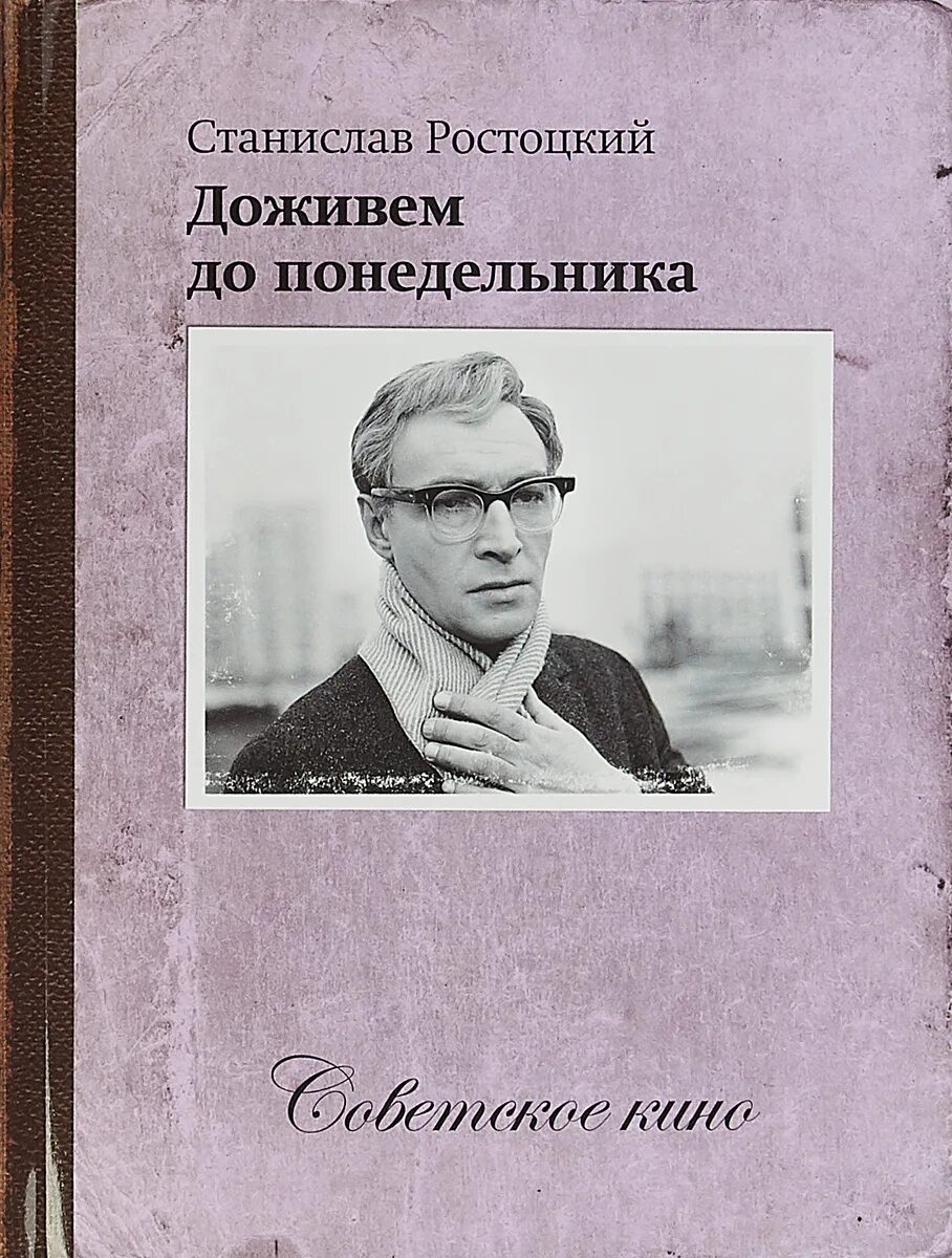 Доживем до понедельника кто написал. Ростоцкий Доживем до понедельника. Доживем до понедельника книга. Доживемем до понедельника.