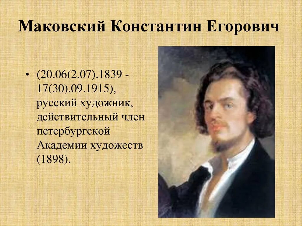 Константина Егоровича Маковского (1839–1915),. Писатели и художники 19 века