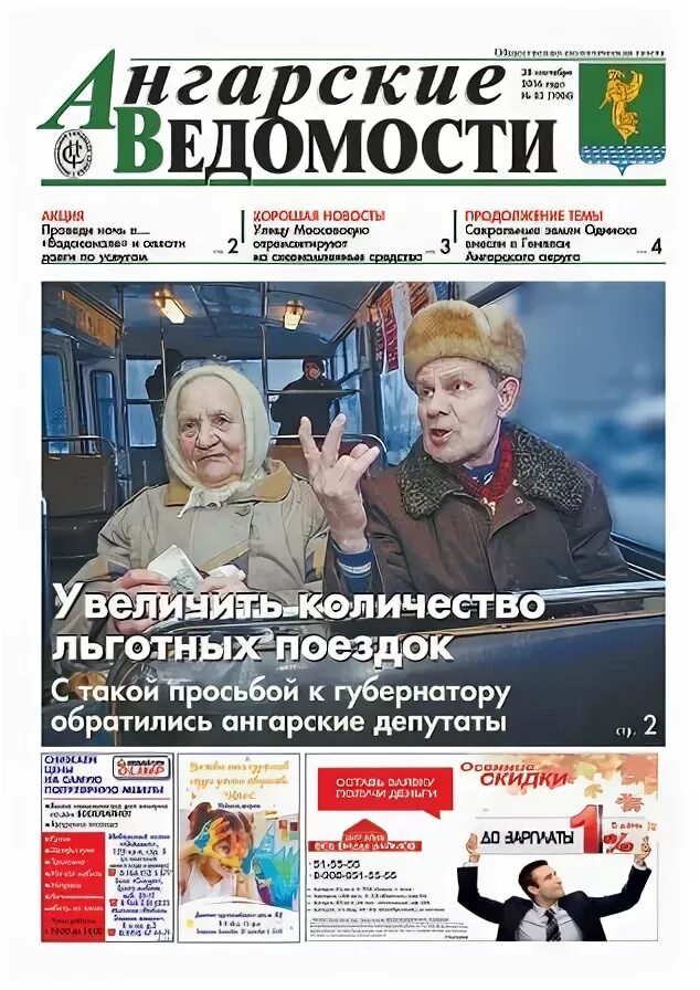 Анонс газеты. Ангарские ведомости газета. Ангарские ведомости газета. Ангарские ведомости ангарск. Ангарские ведомости газета.