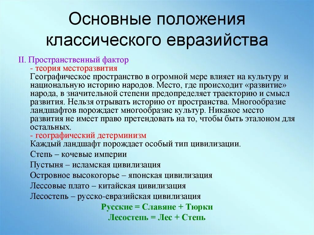 Каждый год огромные пространства основная мысль. Евразийство основные положения. Основные положения теории евразийства. Основные положения Евразийской теории. Концепция евразийства.