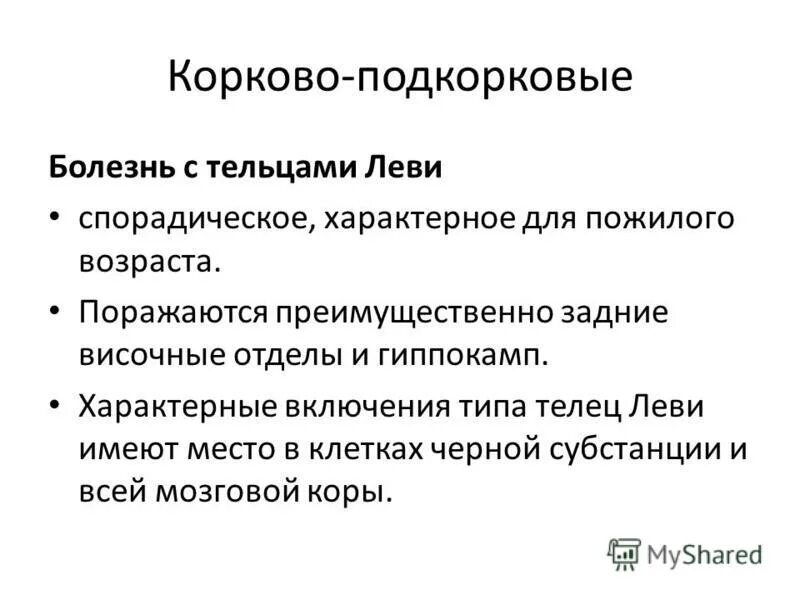 Деменция при паркинсоне. Подкорковая деменция. Деменция с тельцами Леви дифференциальная диагностика. Корковая и подкорковая деменция. Корковая деменция симптомы.