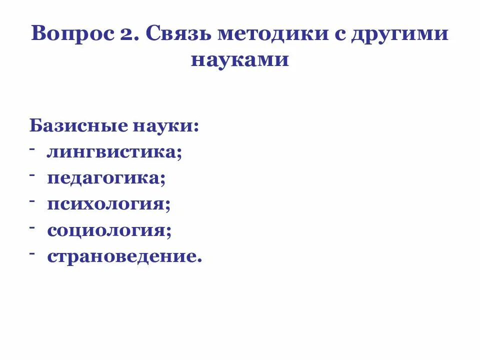 Связь методики с другими науками. Связь методики преподавания педагогики с другими науками. Связь методики развития речи с другими науками. Связь методики с другими науками схема.