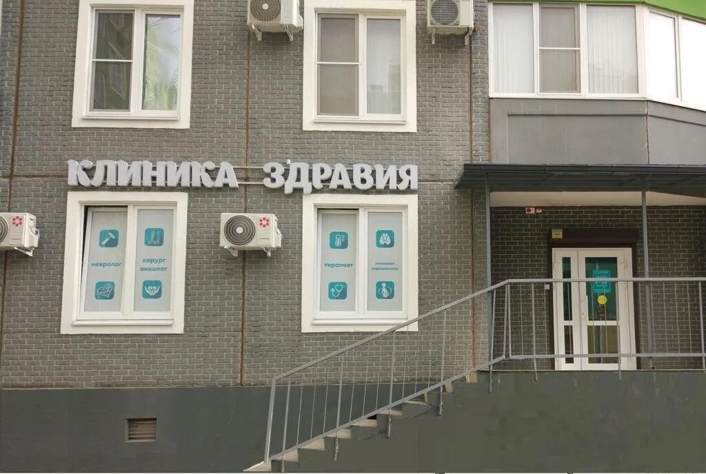 Клиника здравия ул ткачева 19 фото
