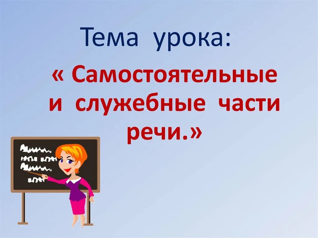 Самостоятельные и служебные части речи. Тема служебный и самостоятельный части речи. Тема урока части речи. Презентация на тему самостоятельные части речи. Презентация русский язык 5 класс части речи