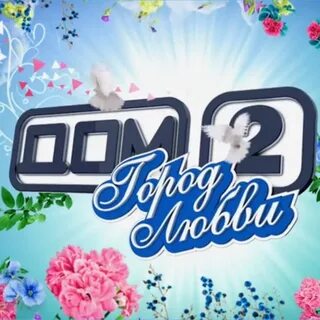 Дом 2 4 июня