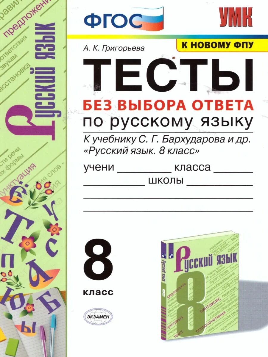 Русский язык 5 класс григорьев глазков. Тесты. Тесты по русскому языку 8 класс. Тесты по русскому языку 8 класс Григорьева. Тесты по русскому языку 8 класс Бархударов.