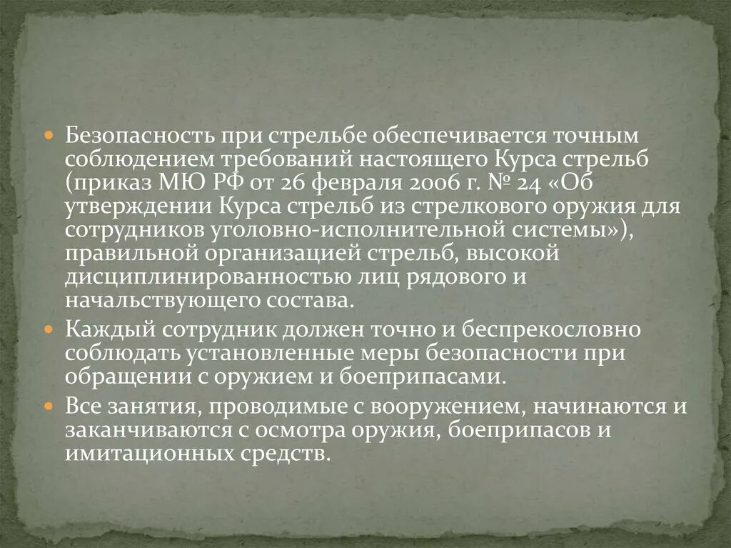 Меры безопасности при стрельбе из стрелкового оружия МВД. Безопасность стрельб обеспечивается. Безопасность при стрельбе обеспечивается точным соблюдением. Меры безопасности при стрельбе курс стрельб.