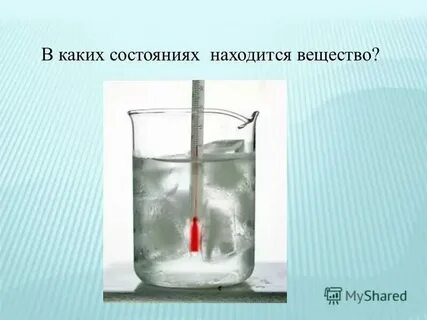 Сок находится в состоянии при комнатной температуре