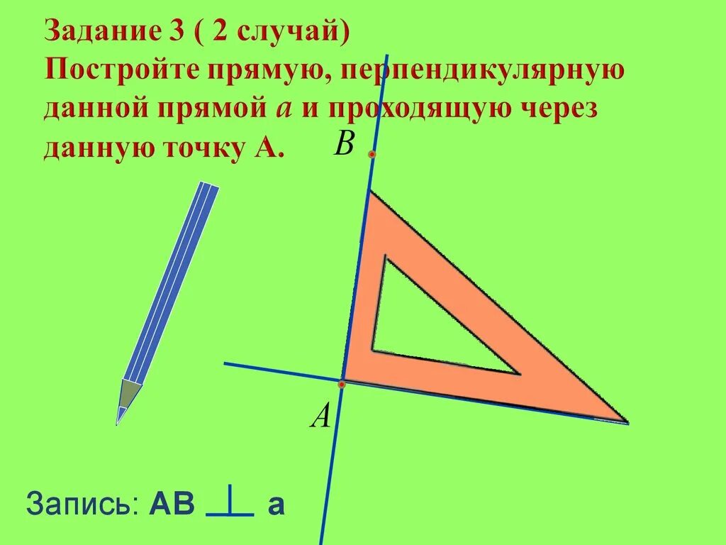 Перпендикулярные прямые 6 класс презентация виленкин. Перпендикулярные прямые. Перпендикулярные прямые построение. Перпендикулярные прямые 7 класс. Как построить перпендикулярные прямые.