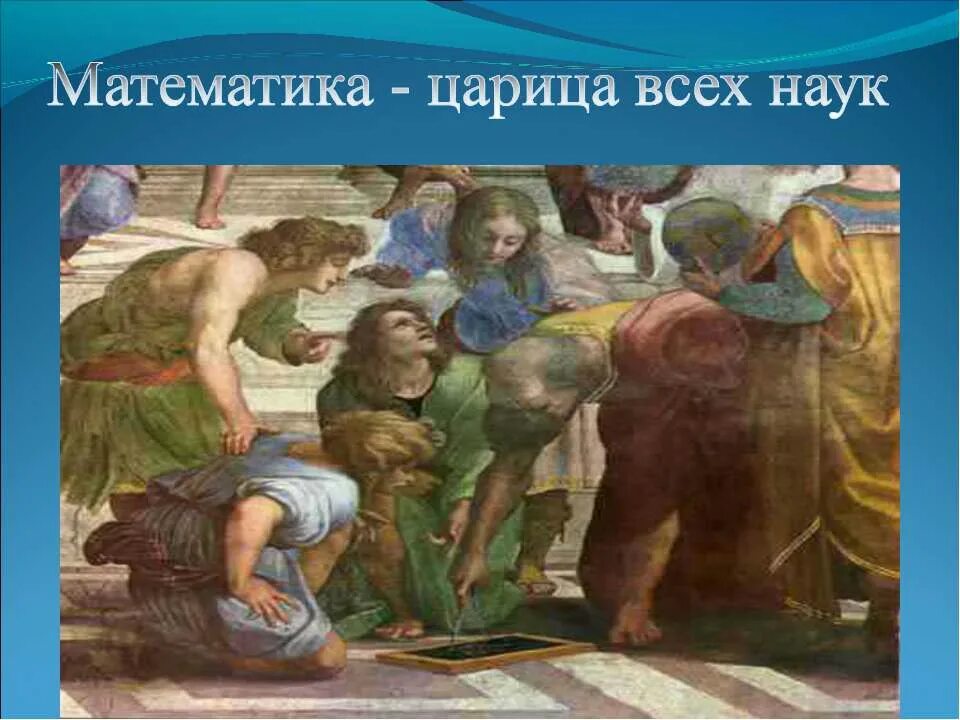 Мать всех наук. Евклид фреска Афинская школа. Царица математика. Математика царица всех наук. Царица математика картинки для детей.