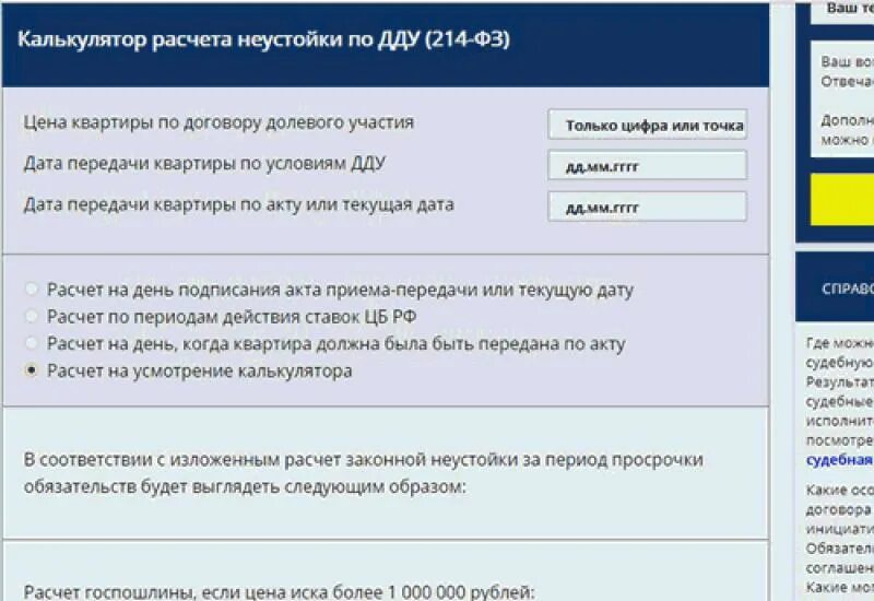 Калькулятор по ДДУ. Калькулятор неустойки по ДДУ. Калькулятор неустойки по договору долевого.