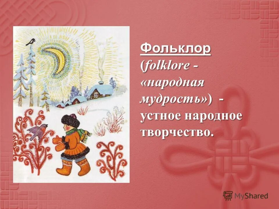 фольклор народная мудрость 2 класс музыка