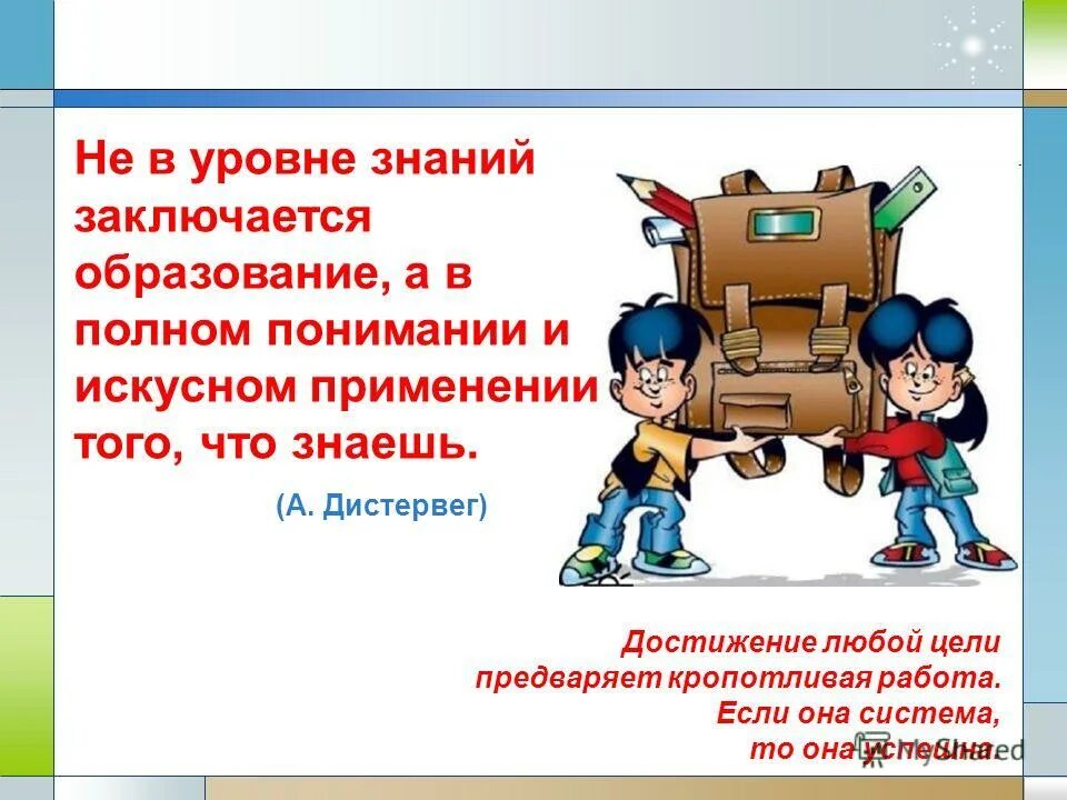 Что такое образование в чем заключается. Основание системы школ. Полном понимании и искусном применении всего того, что знаешь».. В чем заключается знания достижения в учебе девиз. Право на образование заключается в