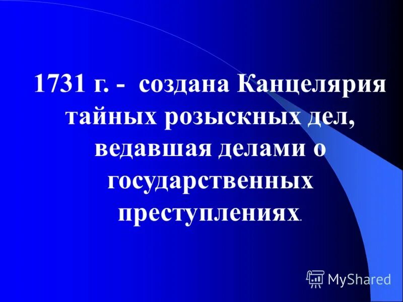 Учреждение канцелярии тайных розыскных дел. Создала канцелярию тайных розыскных дел. Создала канцелярию тайных розыскных дел. Создала канцелярию тайных розыскных дел. Создание канцелярии тайных розыскных дел.