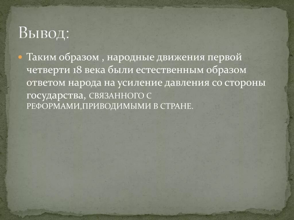 Методы национальных движений. Вывод народные движения в 18 веке. Вывод народных движений 18 века. Вывод народные движения в первой четверти 18 века. Вывод народных движений 17 века.