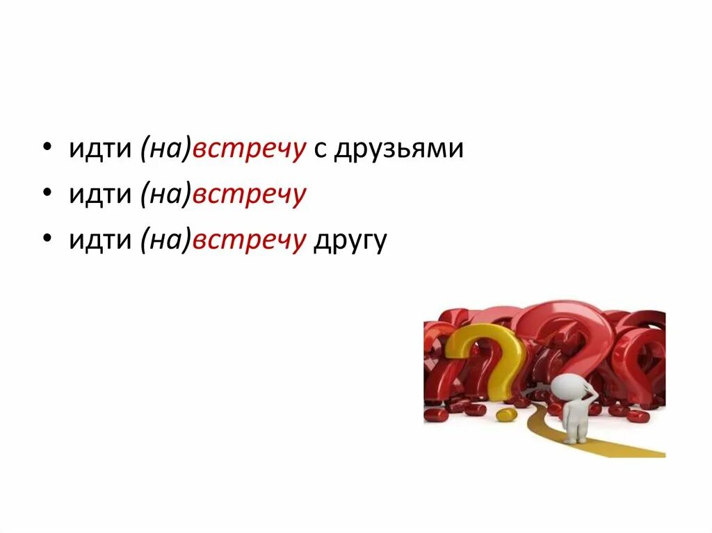 Благодаря трудолюбию. Идти на встречу или навстречу. Навстречу примеры предложений. Навстречу слитное и раздельное написание. Идет мне навстречу.