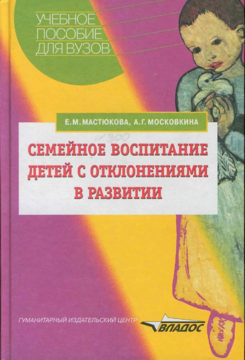 Е.М.Мастюкова ребенок с отклонениями в развитии. Семейное воспитание детей с отклонениями в развитии. Семейное воспитание детей с отклонениями в развитии Мастюкова. Учебные пособия для детей с ДЦП. Воспитание детей с нарушениями интеллектуального развития