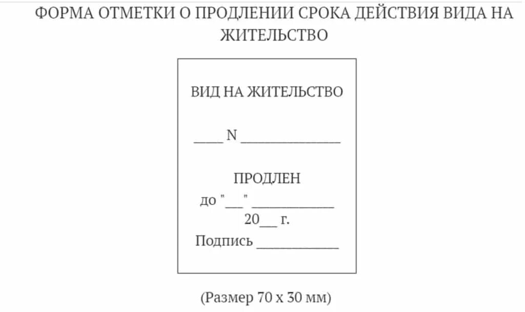 Штамп о продлении ВНЖ. Бланк для отметки вид на жительство. Продление внж 2024