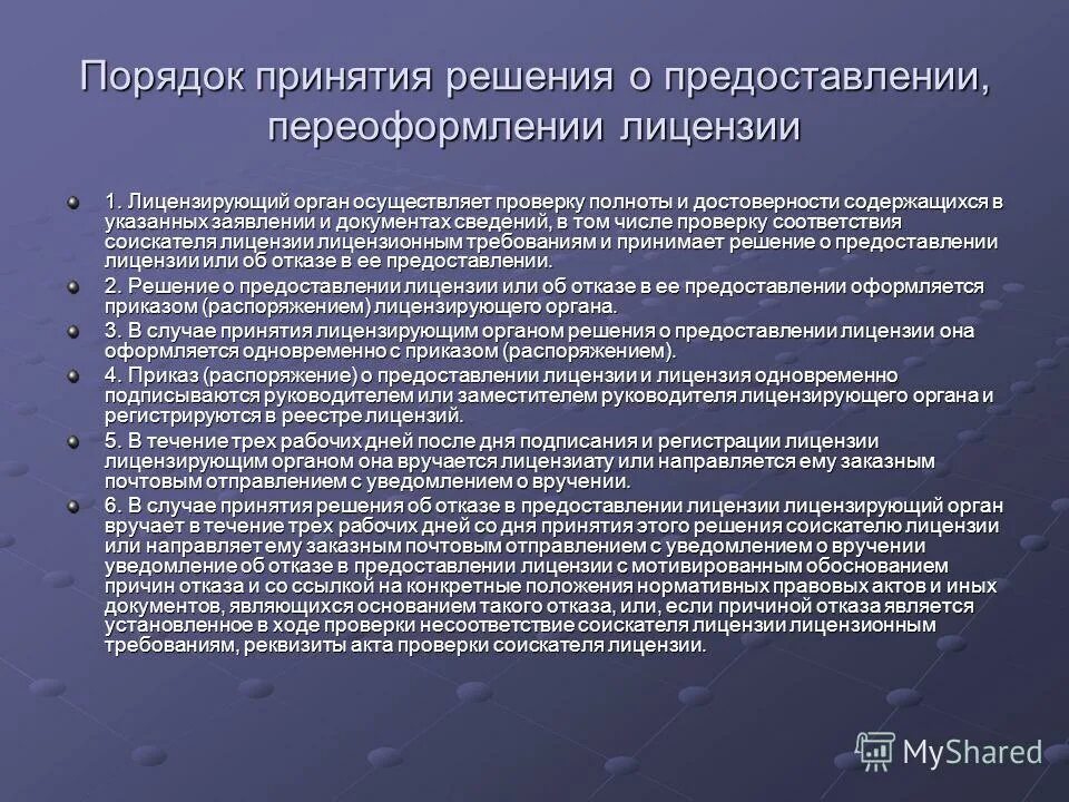 Порядок принятия решения о предоставлении лицензии. Решение о предоставлении лицензии. Документы для предоставления в органы лицензирования. Какие документы предоставляются для получения лицензии.