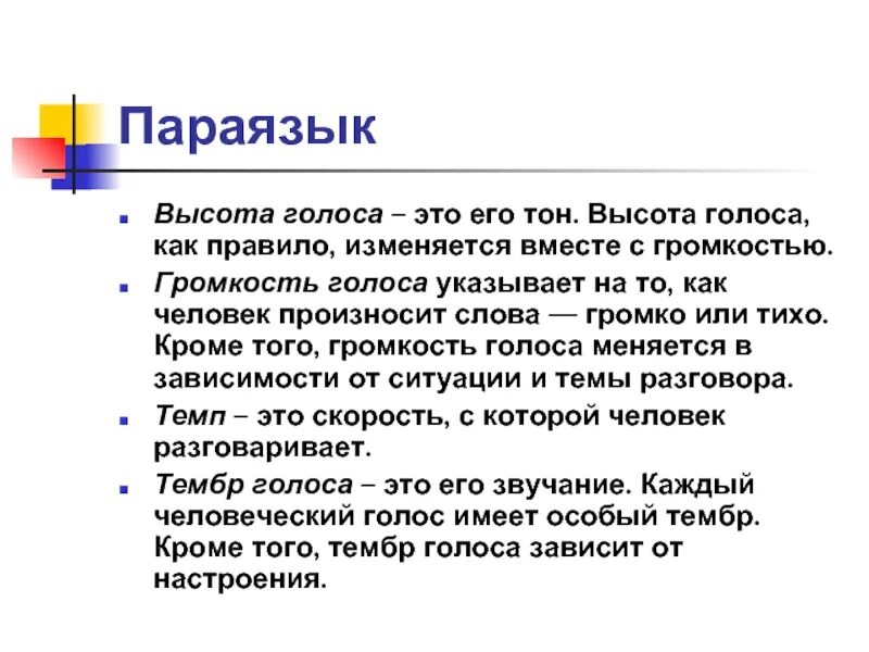 Высота голоса это. Параязык высота голоса. Невербальная коммуникация: параязык. Параязык в психологии. Главные характеристики параязыка.