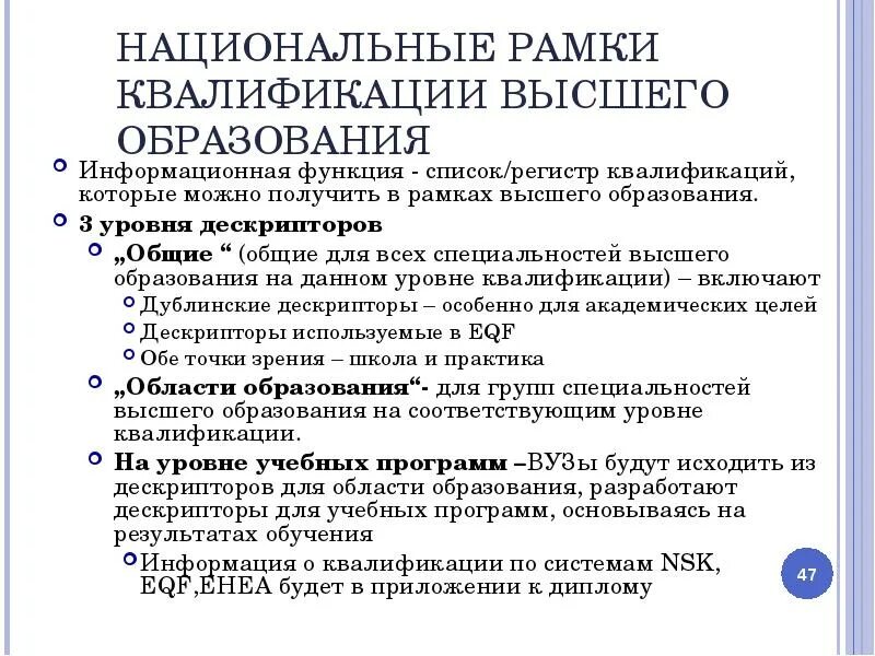 Национальные уровни квалификации. Дескрипторы национальной рамки квалификаций. Национальная рамка квалификаций уровни. Национальная рамка квалификационных уровней. Дескрипторам европейской рамки квалификации.