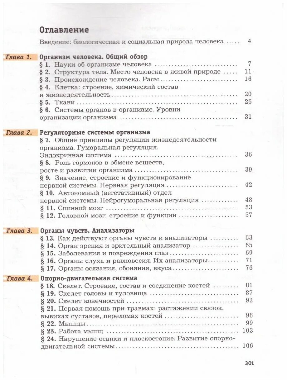 Биология 8 а г драгомилов. Драгомилов а.г., маш р.д. биология 8. Биология 8 класс учебник драгомилов содержание. Учебник по биологии 8 класс содержание. Драгомилов а г маш р д биология 8 класс.