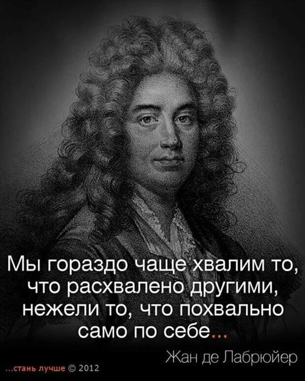 Гениальные цитаты. Жан де лабрюйер. цитаты великих людей. великие высказывания великих людей. цитаты известных людей.