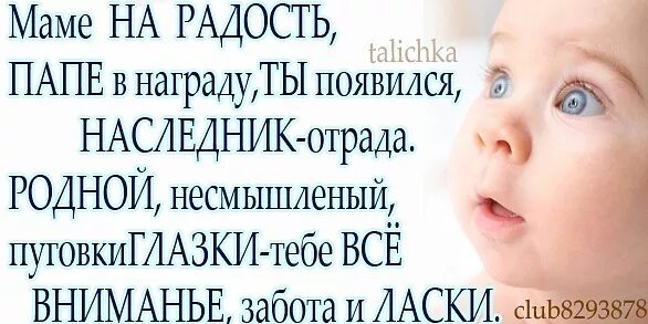 Слушать сыночек в награду. Маме на радость папе в награду. Расти на радость маме и папе. Растите здоровенькими на радость маме. Пусть растёт на радость маме с папой.