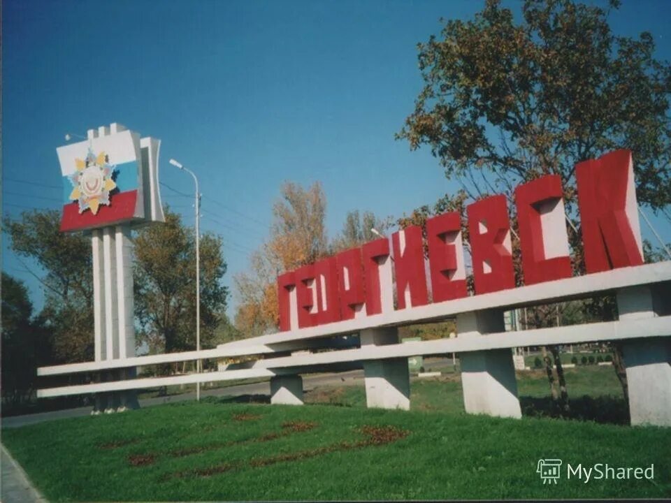 Георгиевск какой край. Георгиевск город Ставропольский край. Георгиевск Ставрополье.